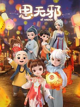 思无邪 第03集