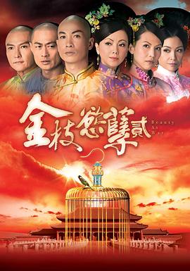 金枝欲孽2国语 第19集