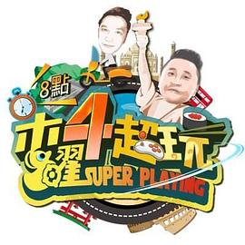 木曜4超玩 20230622