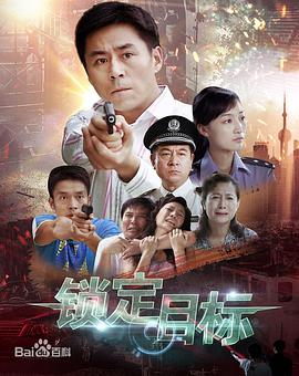 锁定目标 第03集