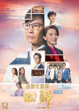 回归国语 第10集