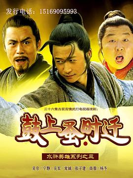 鼓上蚤时迁 第02集