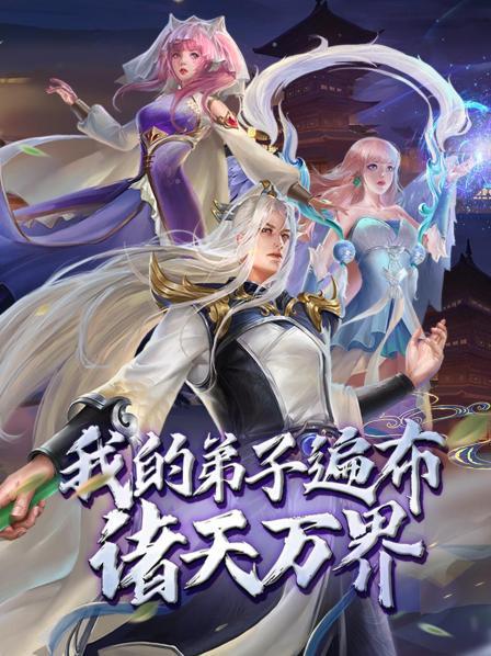 我的弟子遍布诸天万界·动态漫画 第04集