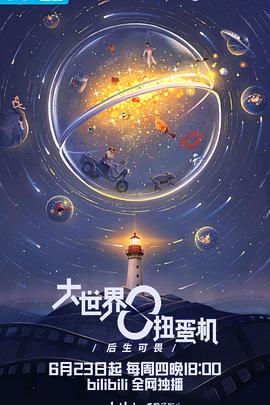 大世界扭蛋机:青春之下 第02集
