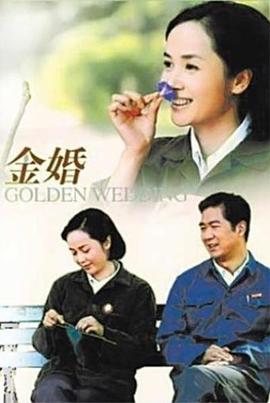 金婚 第21集