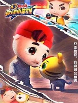猪猪侠之竞球小英雄第4季 第01集