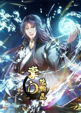 动态漫画·掌门低调点 第22集