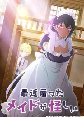 最近雇佣的女仆有点奇怪 第02集