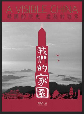 我们的家园 第03集(大结局)