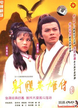 射雕英雄传国语1983版 第22集