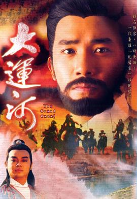 大运河粤语 第49集
