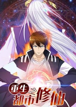 动态漫画·重生之都市修仙 第07集