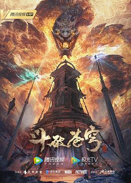 斗破苍穹 年番 第210集