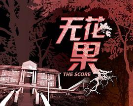 无花果 第01集