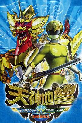 神兽金刚2：天神地兽 第20集