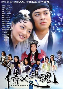 倩女幽魂徐熙媛版 第25集