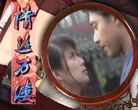 情丝万缕 第05集