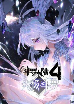 动态漫画·斗罗大陆4终极斗罗 第30集