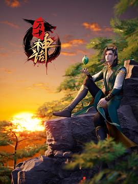 万古神话 第31集