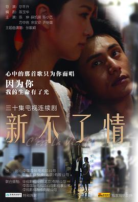 新不了情 第01集
