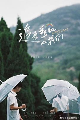 追着彩虹的我们 第05集