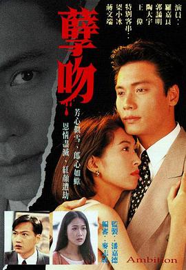 孽吻粤语 第11集