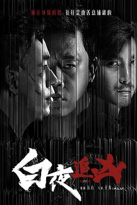 白夜追凶 第13集