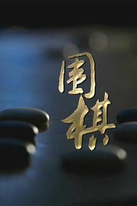 围棋 第03集