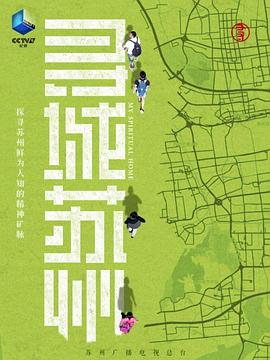 寻城苏州 第01集