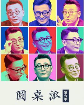 圆桌派第六季 20221103(大结局)