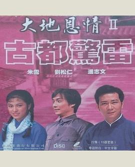 大地恩情之古都惊雷国语 第02集