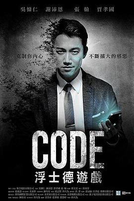 CODE浮士德游戏 第04集