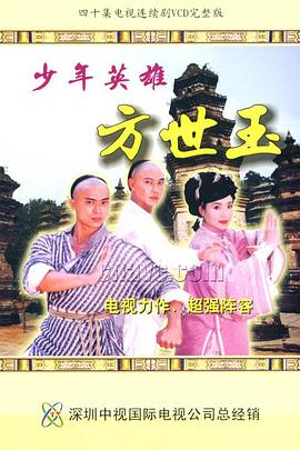 少年英雄方世玉国语 第07集