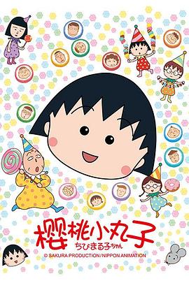 樱桃小丸子 第02集