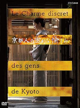 京都人秘密的欢愉 第07集