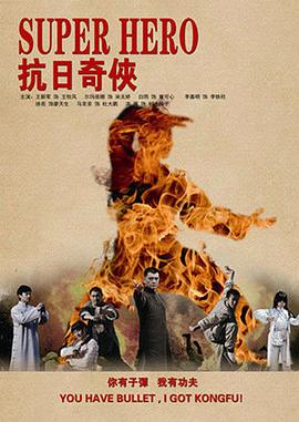 抗日奇侠 第30集