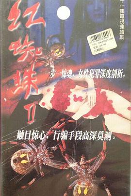 红蜘蛛2 第15集
