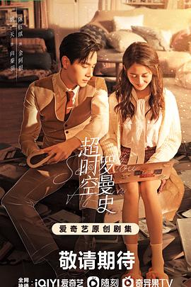 超时空罗曼史 第24集