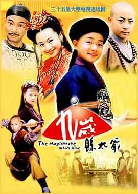 九岁县太爷 第22集
