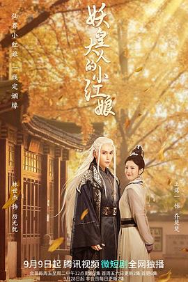 妖皇大人的小红娘 第09集