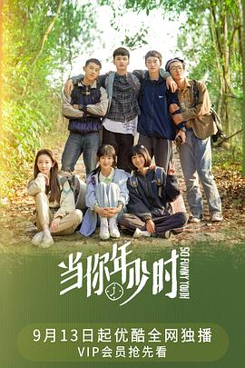当你年少时 第02集
