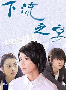 下流之宴 第05集