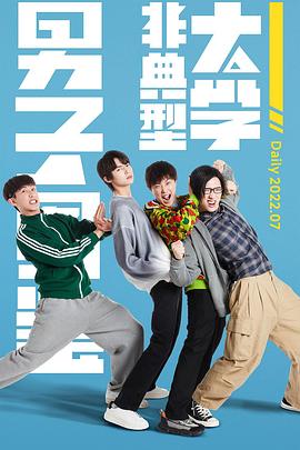 非典型大学男子图鉴 第02集