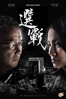选战粤语 第09集