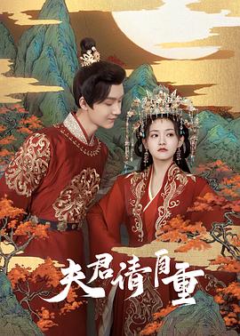 夫君，请自重 第13集