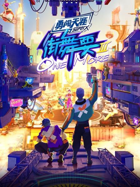 街舞要ONE MORE第三季 20220826