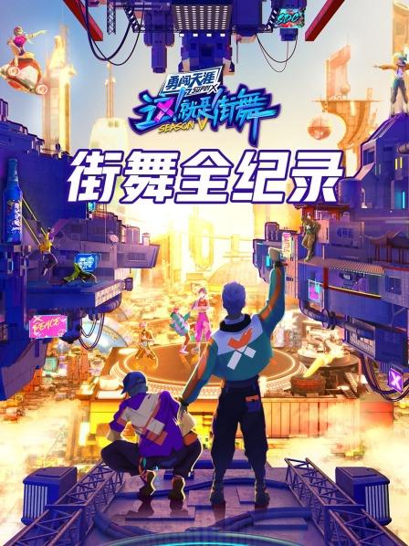 街舞全纪录 20221008