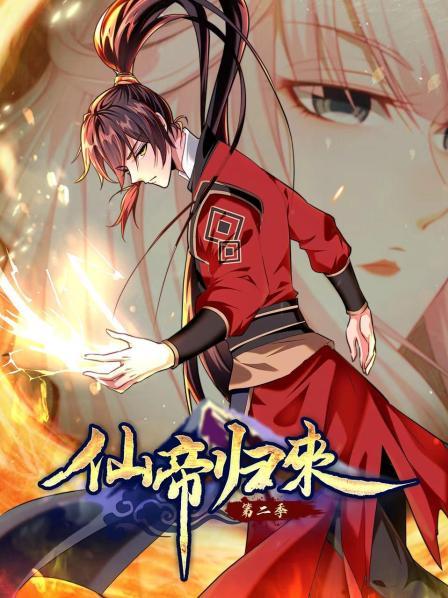 动态漫画·仙帝归来第二季 第40集