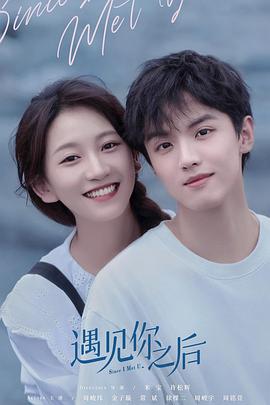 遇见你之后2022 第02集