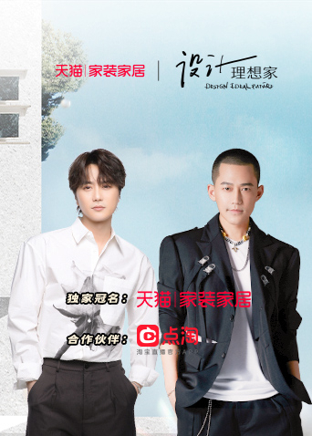 设计理想家第二季 20230216
